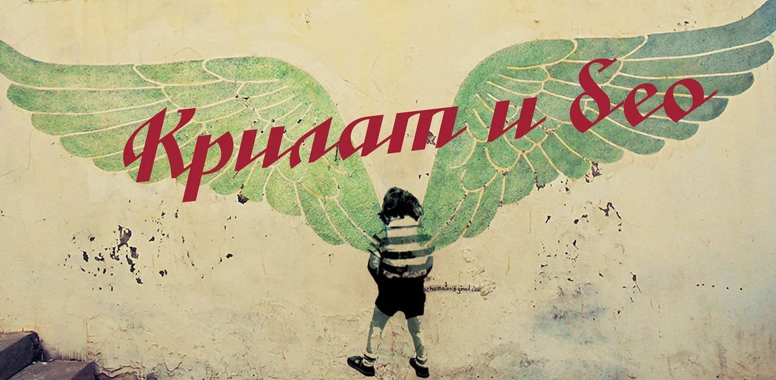 Krilat i beo