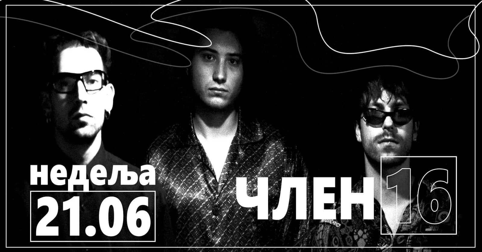 ЧЛЕН 16 / С. Македонија